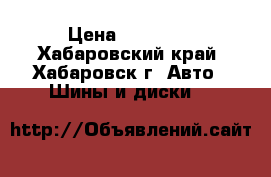 11.00R20 18PR Long March-511  › Цена ­ 17 400 - Хабаровский край, Хабаровск г. Авто » Шины и диски   